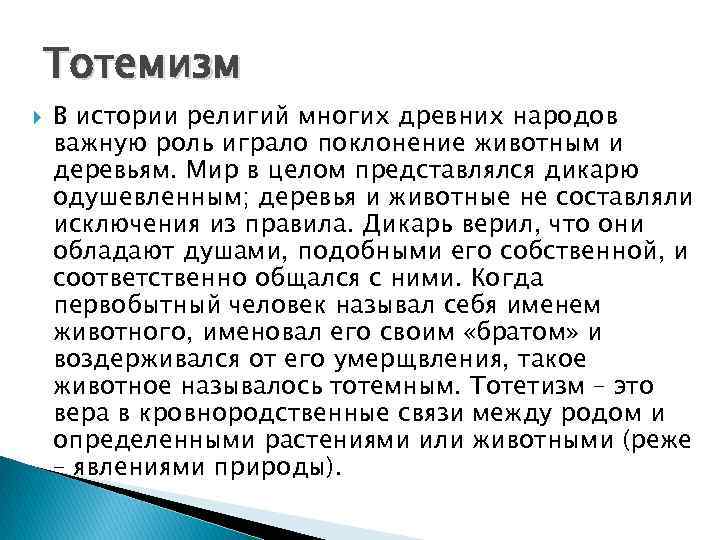 Тотемизм В истории религий многих древних народов важную роль играло поклонение животным и деревьям.