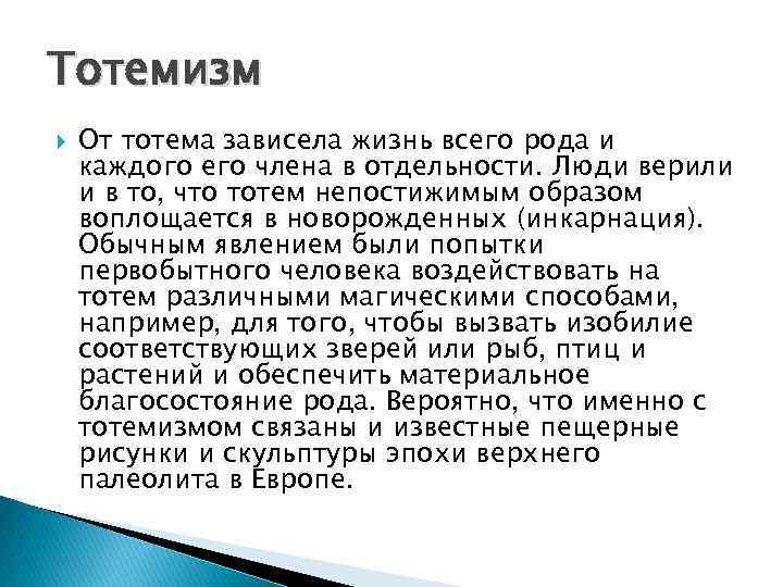 Тотемизм От тотема зависела жизнь всего рода и каждого его члена в отдельности. Люди