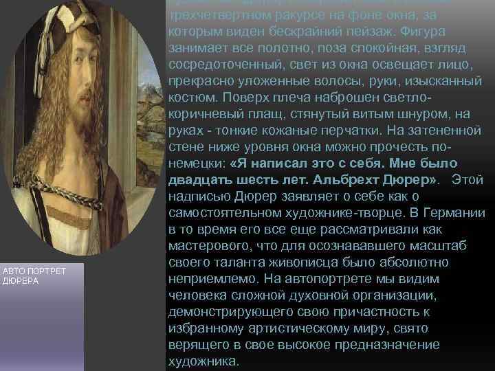 АВТО ПОРТРЕТ ДЮРЕРА художника. Дюрер изобразил себя в легком трехчетвертном ракурсе на фоне окна,