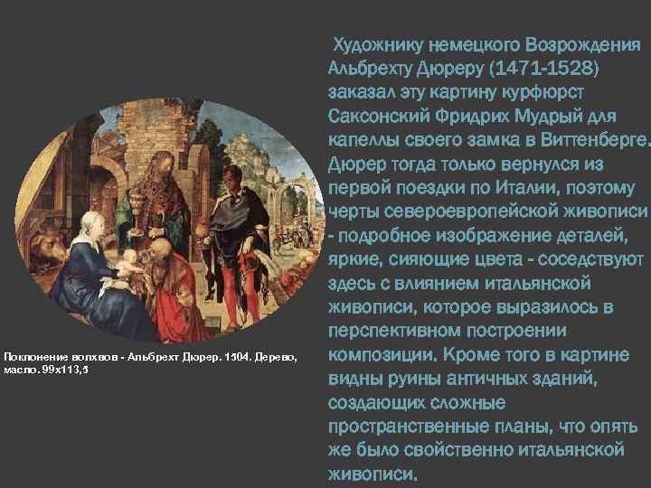 Поклонение волхвов альбрехт. "Поклонение волхвов", Альбрехт Дюрер (1504 г.). Альбрехт Дюрер поколение волхвов. Альбрехт Дюрер поклонение волхвов. Дюрер поклонение волхвов 1504.