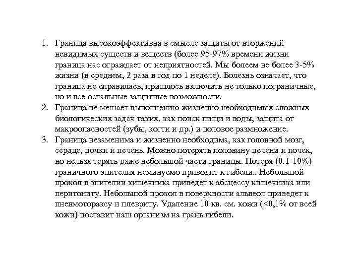 1. Граница высокоэффективна в смысле защиты от вторжений невидимых существ и веществ (более 95