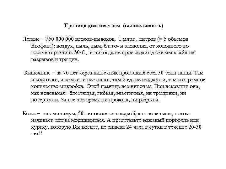 Граница долговечная (выносливость) Легкие − 750 000 вдохов-выдохов, 1 млрд. литров (= 5 объемов