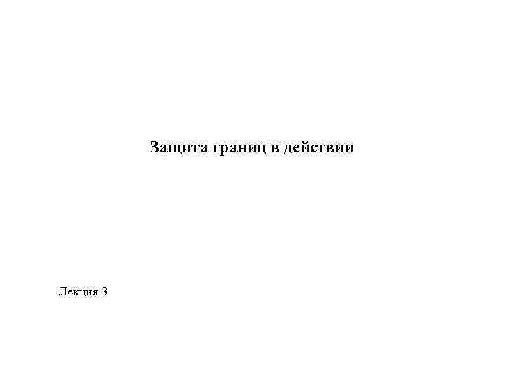 Защита границ в действии Лекция 3 