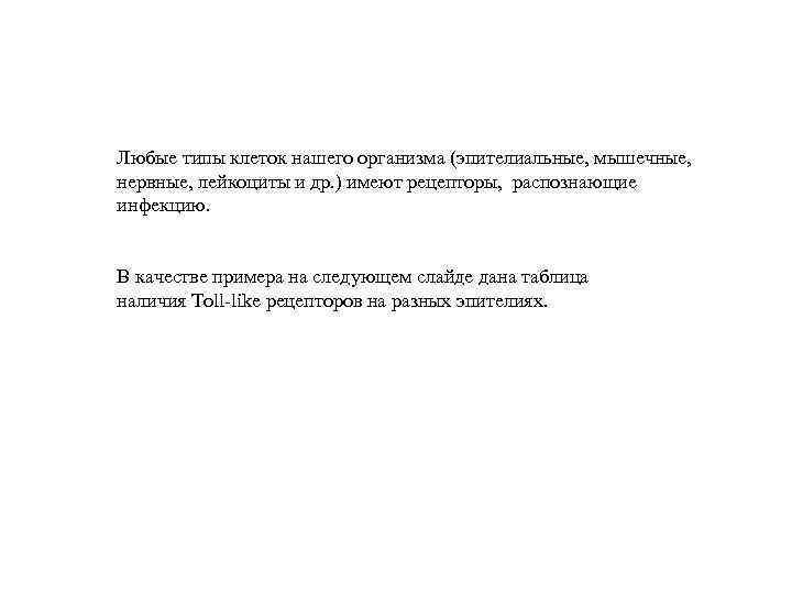 Любые типы клеток нашего организма (эпителиальные, мышечные, нервные, лейкоциты и др. ) имеют рецепторы,