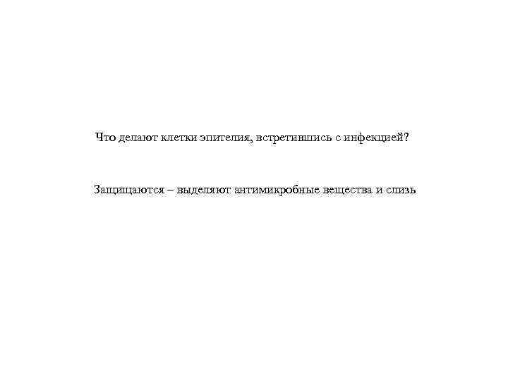 Что делают клетки эпителия, встретившись с инфекцией? Защищаются – выделяют антимикробные вещества и слизь