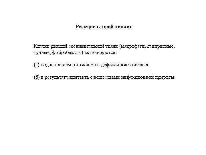 Реакции второй линии: Клетки рыхлой соединительной ткани (макрофаги, дендритные, тучные, фибробласты) активируются: (а) под