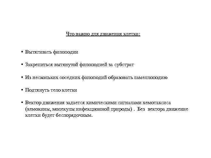 Что важно для движения клетки: • Вытягивать филоподии • Закрепиться вытянутой филоподией за субстрат