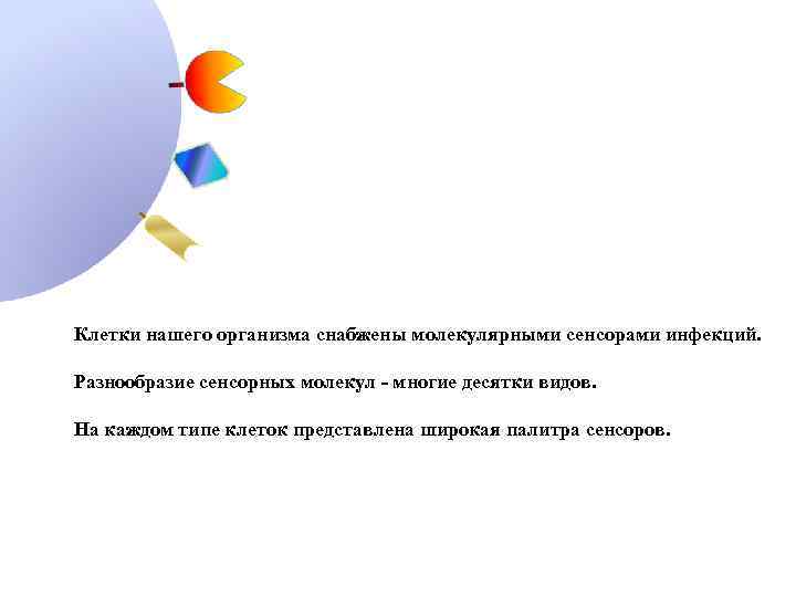 Клетки нашего организма снабжены молекулярными сенсорами инфекций. Разнообразие сенсорных молекул - многие десятки видов.