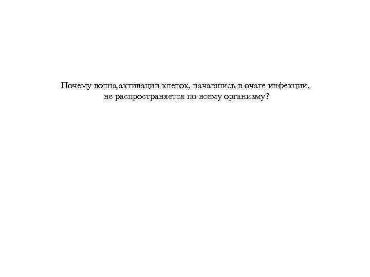 Почему волна активации клеток, начавшись в очаге инфекции, не распространяется по всему организму? 