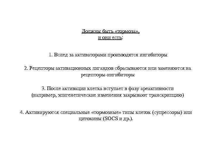 Должны быть «тормоза» , и они есть: 1. Вслед за активаторами производятся ингибиторы 2.