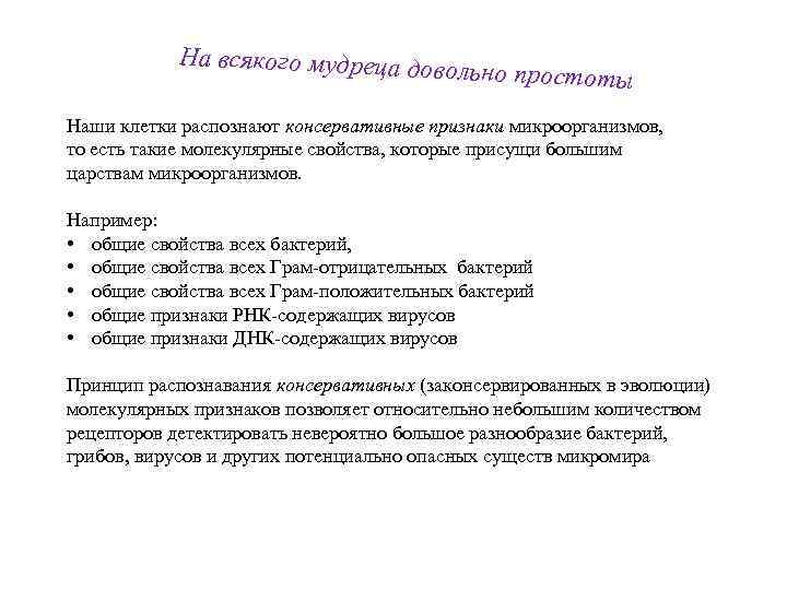 На всякого мудреца до вольно простоты Наши клетки распознают консервативные признаки микроорганизмов, то есть
