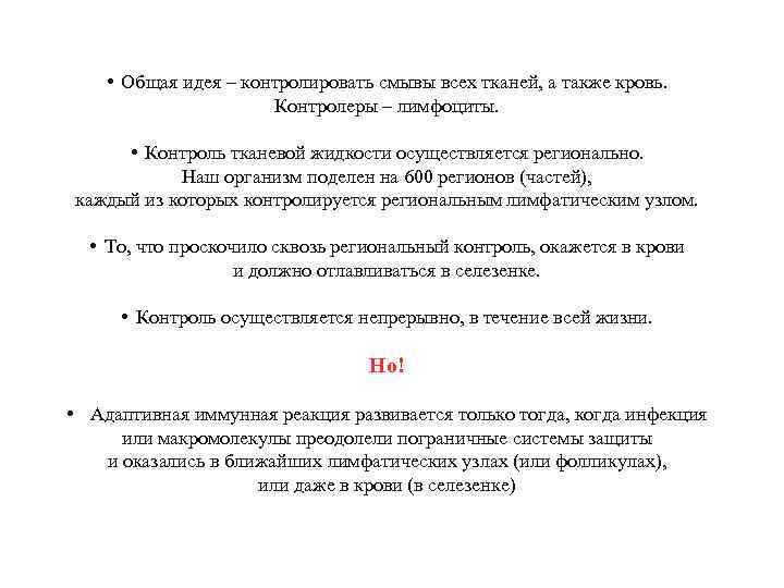  • Общая идея – контролировать смывы всех тканей, а также кровь. Контролеры –