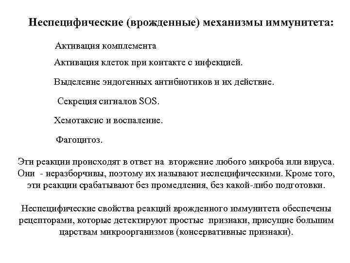 Неспецифические (врожденные) механизмы иммунитета: Активация комплемента. Активация клеток при контакте с инфекцией. . Выделение