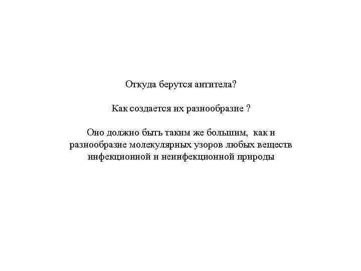 Откуда берутся антитела? Как создается их разнообразие ? Оно должно быть таким же большим,