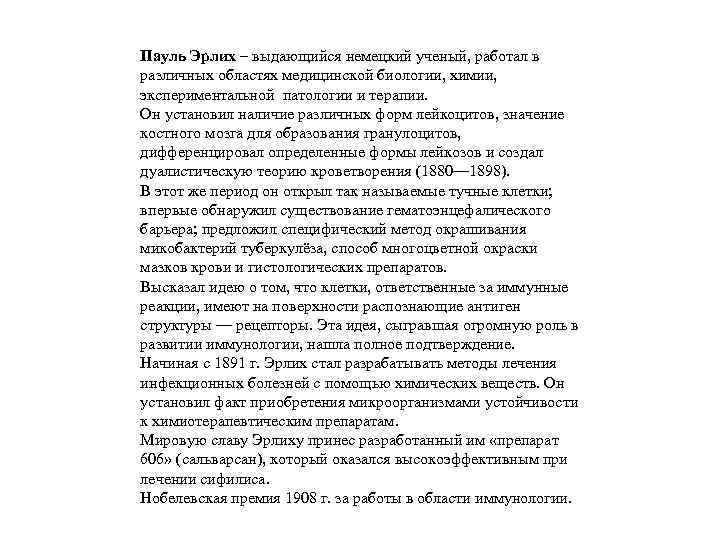 Пауль Эрлих – выдающийся немецкий ученый, работал в различных областях медицинской биологии, химии, экспериментальной