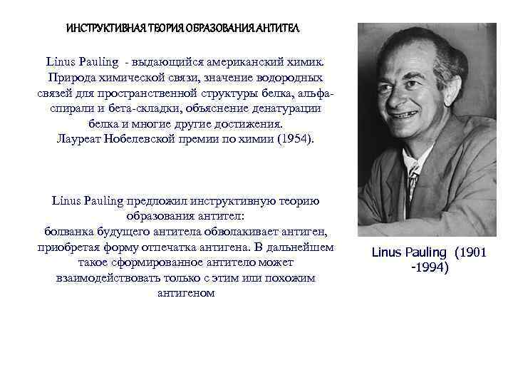 ИНСТРУКТИВНАЯ ТЕОРИЯ ОБРАЗОВАНИЯ АНТИТЕЛ Linus Pauling - выдающийся американский химик. Природа химической связи, значение