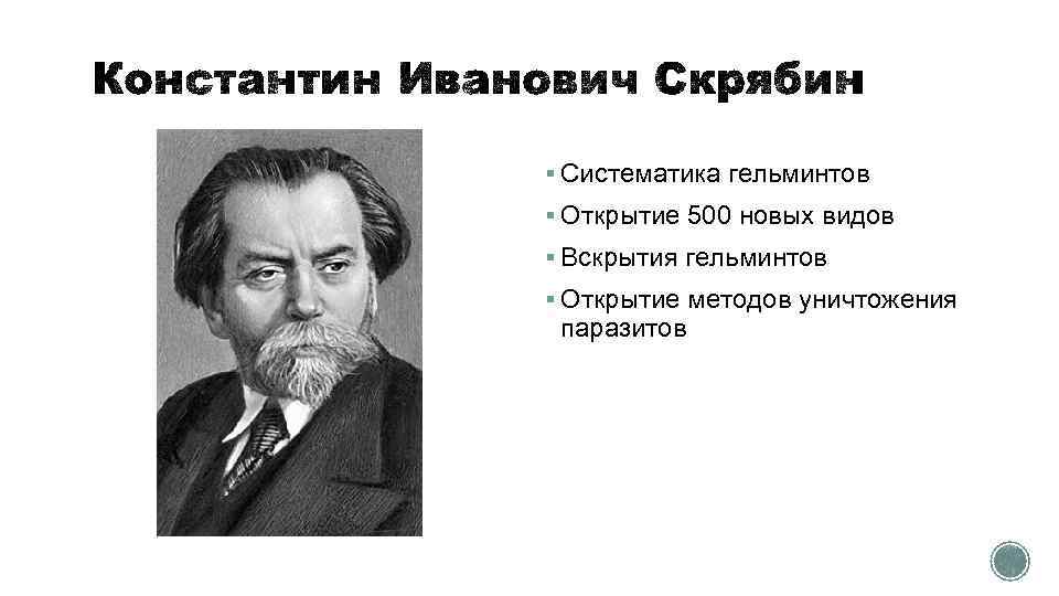 § Систематика гельминтов § Открытие 500 новых видов § Вскрытия гельминтов § Открытие методов