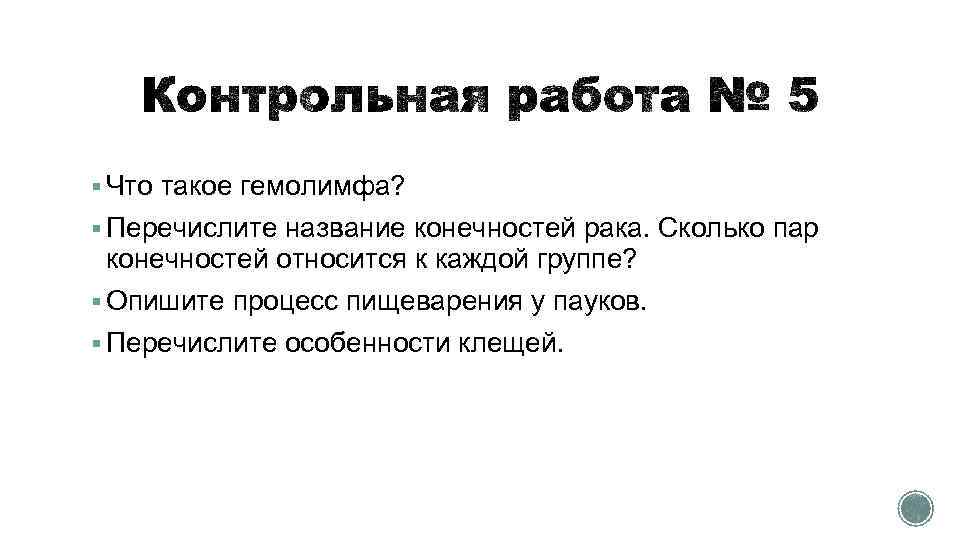 § Что такое гемолимфа? § Перечислите название конечностей рака. Сколько пар конечностей относится к