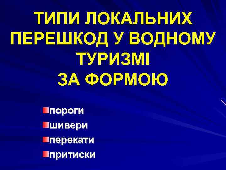 ТИПИ ЛОКАЛЬНИХ ПЕРЕШКОД У ВОДНОМУ ТУРИЗМІ ЗА ФОРМОЮ пороги шивери перекати притиски 