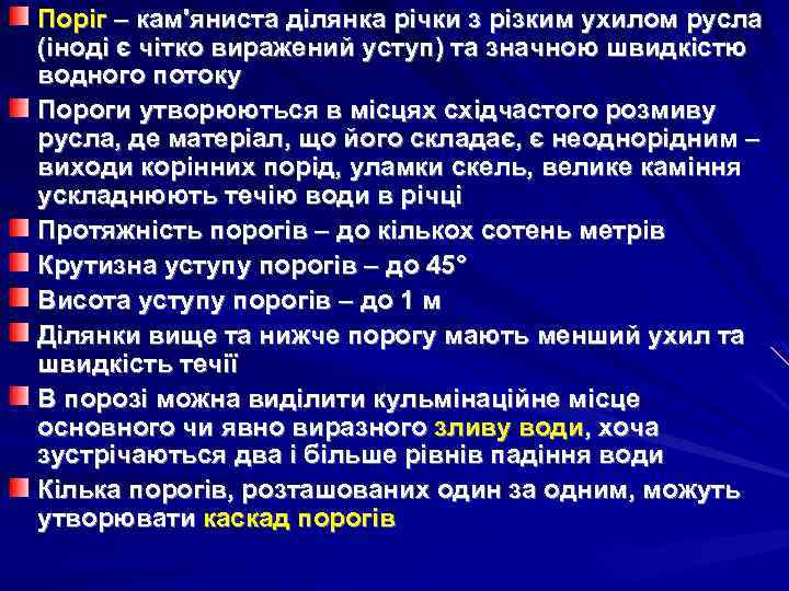 Поріг – кам'яниста ділянка річки з різким ухилом русла (іноді є чітко виражений уступ)