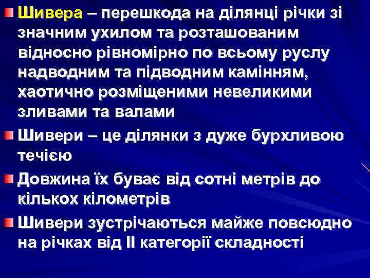 Шивера – перешкода на ділянці річки зі значним ухилом та розташованим відносно рівномірно по