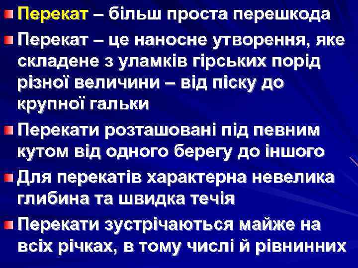 Перекат – більш проста перешкода Перекат – це наносне утворення, яке складене з уламків