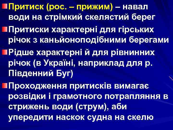 Притиск (рос. – прижим) – навал води на стрімкий скелястий берег Притиски характерні для