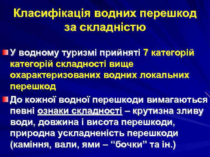 Класифікація водних перешкод за складністю У водному туризмі прийняті 7 категорій складності вище охарактеризованих