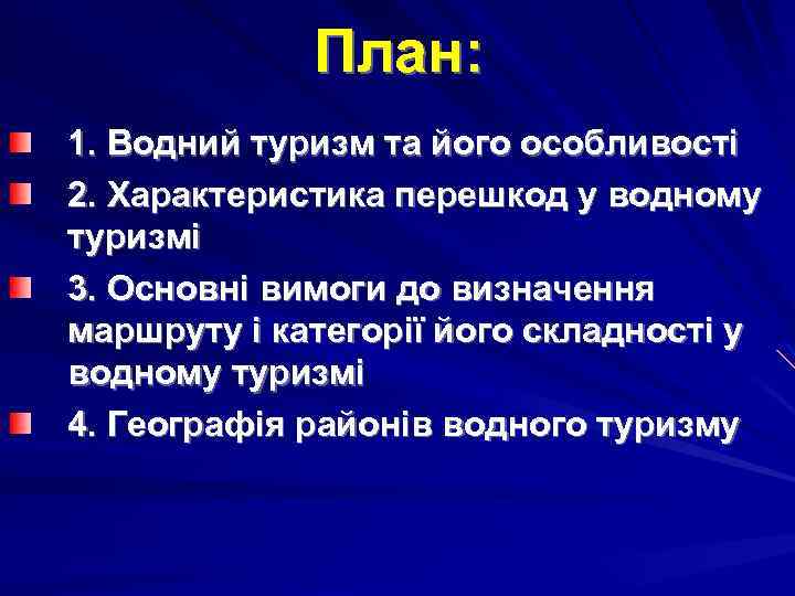 План: 1. Водний туризм та його особливості 2. Характеристика перешкод у водному туризмі 3.