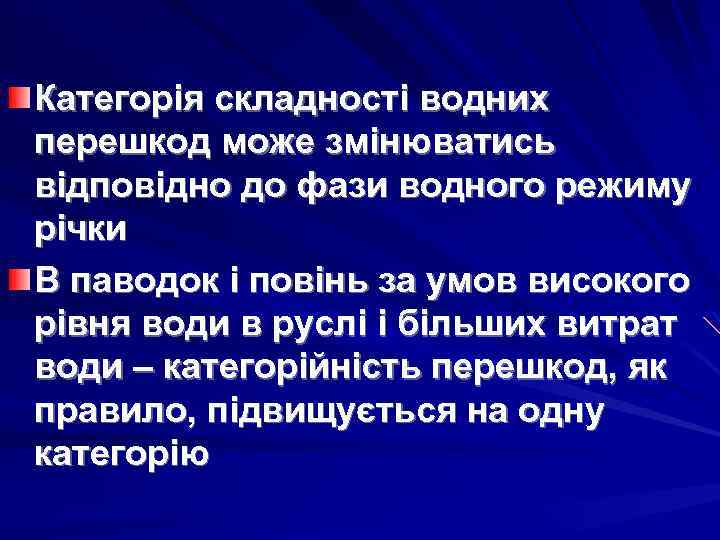 Категорія складності водних перешкод може змінюватись відповідно до фази водного режиму річки В паводок