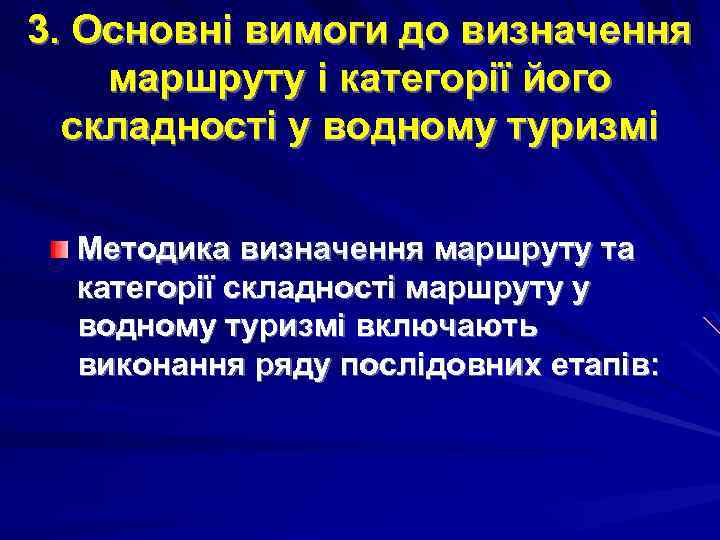 3. Основні вимоги до визначення маршруту і категорії його складності у водному туризмі Методика