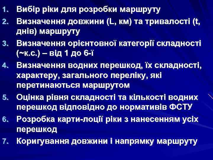 1. Вибір ріки для розробки маршруту 2. Визначення довжини (L, км) та тривалості (t,