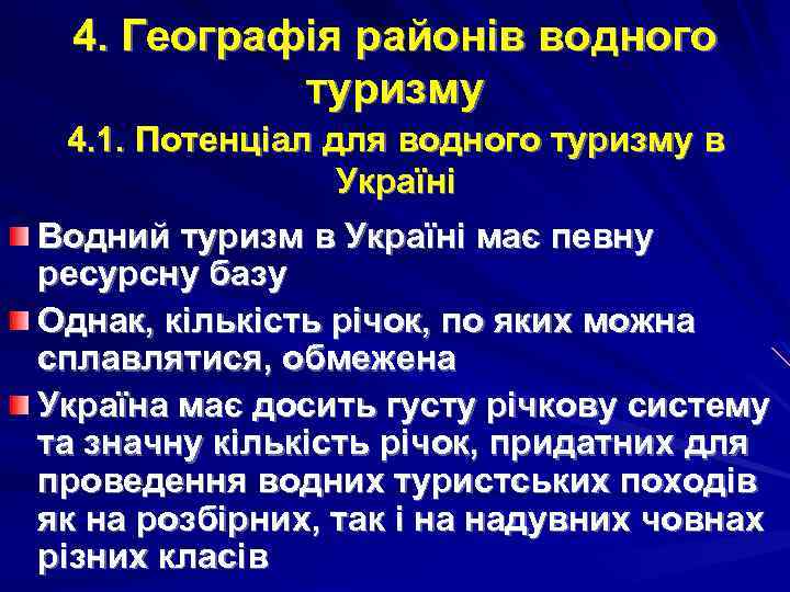 4. Географія районів водного туризму 4. 1. Потенціал для водного туризму в Україні Водний