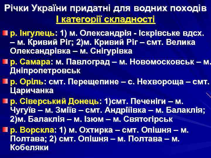 Річки України придатні для водних походів І категорії складності р. Інгулець: 1) м. Олександрія