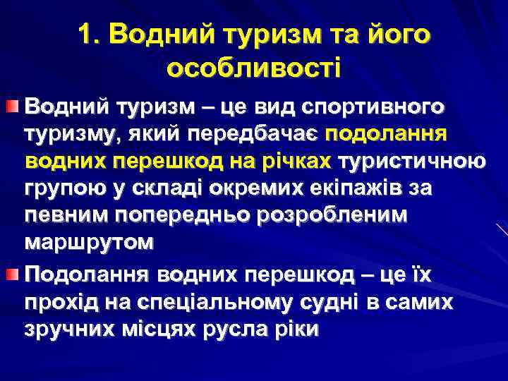 1. Водний туризм та його особливості Водний туризм – це вид спортивного туризму, який