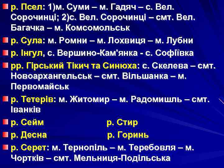 р. Псел: 1)м. Суми – м. Гадяч – с. Вел. Сорочинці; 2)с. Вел. Сорочинці