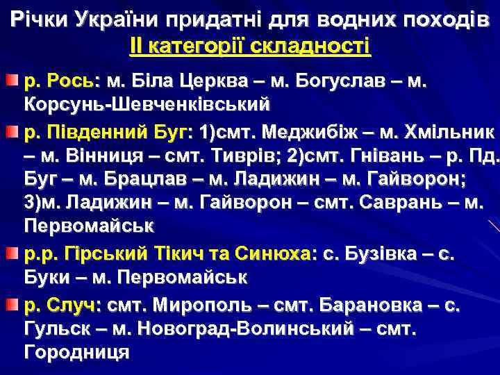 Річки України придатні для водних походів ІІ категорії складності р. Рось: м. Біла Церква