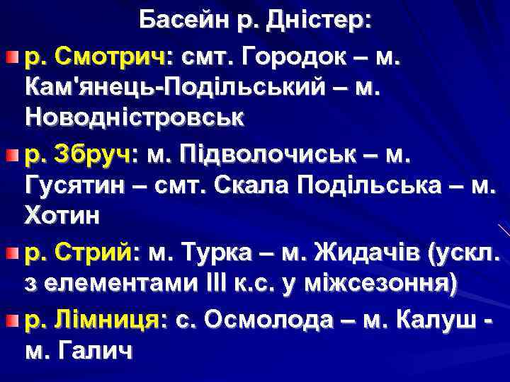 Басейн р. Дністер: р. Смотрич: смт. Городок – м. Кам'янець-Подільський – м. Новодністровськ р.