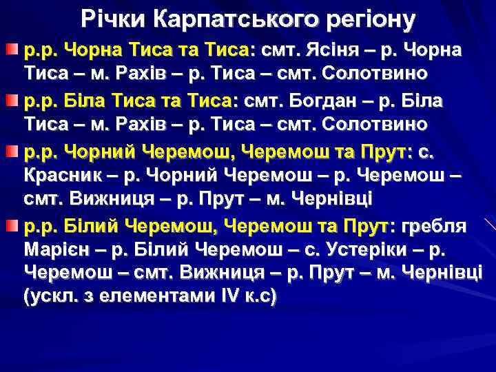 Річки Карпатського регіону р. р. Чорна Тиса та Тиса: смт. Ясіня – р. Чорна