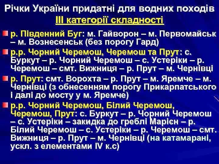 Річки України придатні для водних походів ІІІ категорії складності р. Південний Буг: м. Гайворон