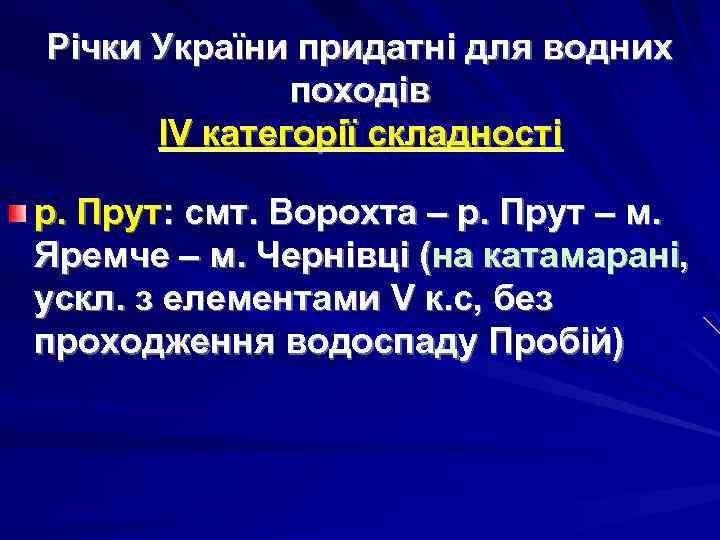 Річки України придатні для водних походів ІV категорії складності р. Прут: смт. Ворохта –