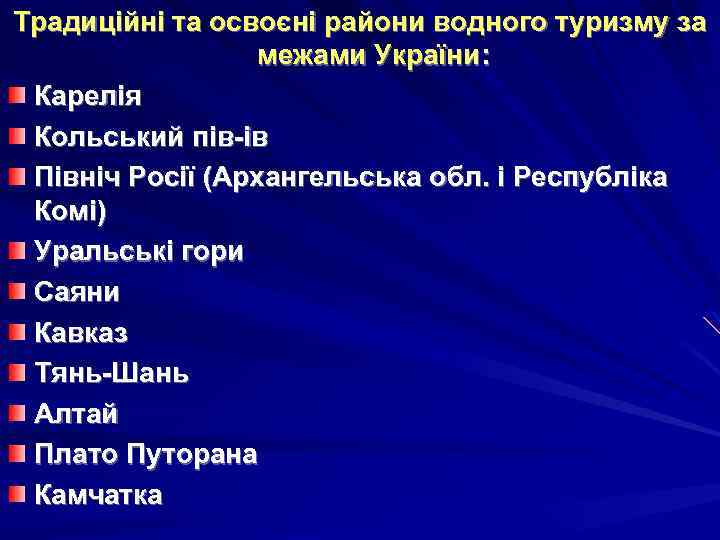 Традиційні та освоєні райони водного туризму за межами України: Карелія Кольський пів-ів Північ Росії