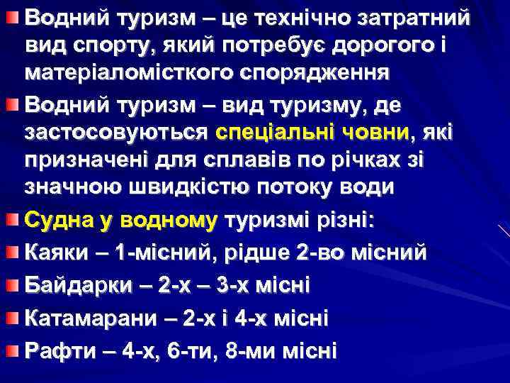 Водний туризм – це технічно затратний вид спорту, який потребує дорогого і матеріаломісткого спорядження