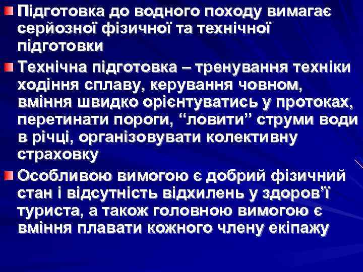 Підготовка до водного походу вимагає серйозної фізичної та технічної підготовки Технічна підготовка – тренування