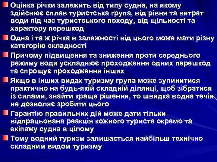 Оцінка річки залежить від типу судна, на якому здійснює сплав туристська група, від рівня