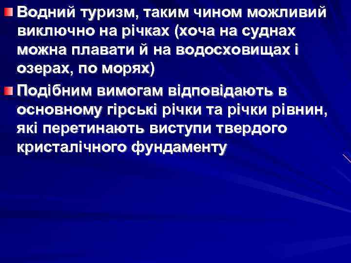 Водний туризм, таким чином можливий виключно на річках (хоча на суднах можна плавати й