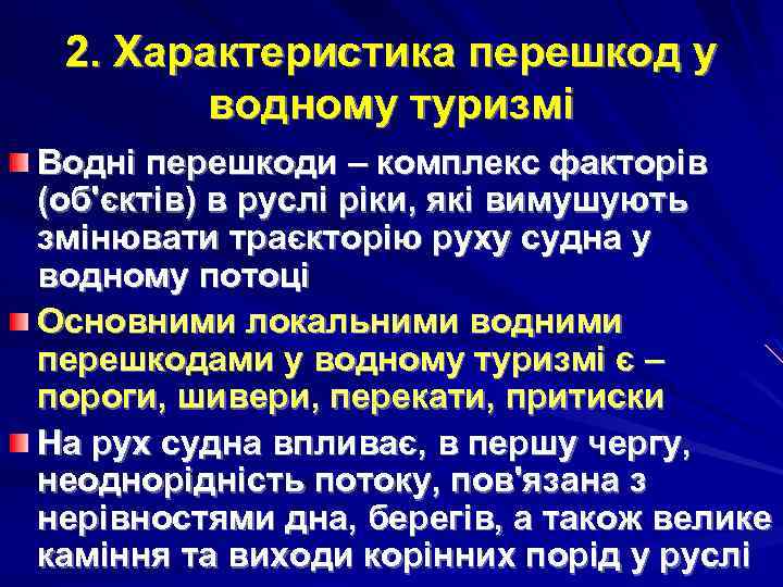 2. Характеристика перешкод у водному туризмі Водні перешкоди – комплекс факторів (об'єктів) в руслі