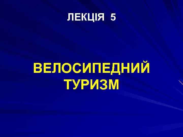 ЛЕКЦІЯ 5 ВЕЛОСИПЕДНИЙ ТУРИЗМ 