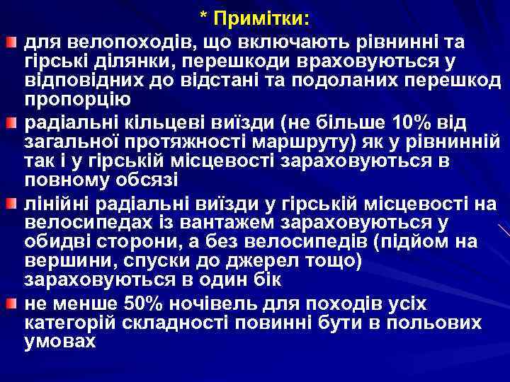 * Примітки: для велопоходів, що включають рівнинні та гірські ділянки, перешкоди враховуються у відповідних