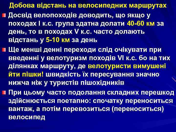 Добова відстань на велосипедних маршрутах Досвід велопоходів доводить, що якщо у походах І к.
